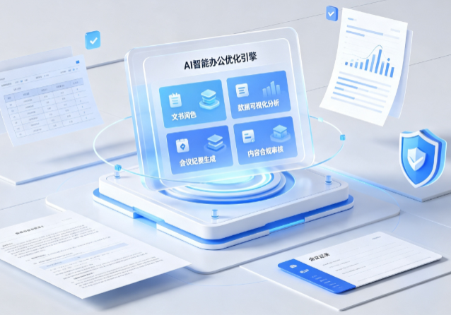 布尔津县AI重构现代办公体系 智能优化引擎助力企业轻量化高效运营