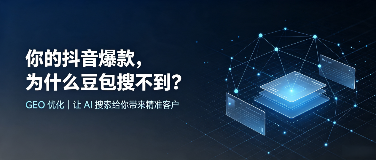 你的抖音爆款，为什么豆包搜不到？读懂 GEO，抢占布尔津县 AI 搜索新流量