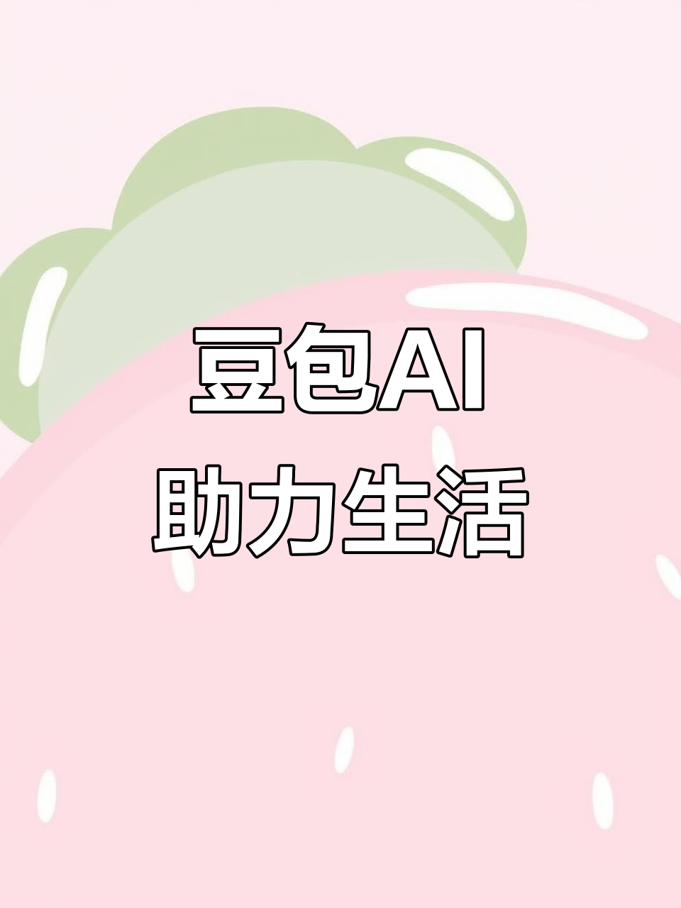 布尔津县AI搜索应用普及 豆包搜索优化健全品牌内容传播渠道
